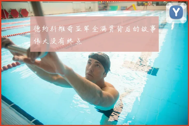 德约科维奇亚军全满贯背后的故事伟大没有终点